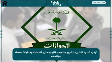 كيفية تمديد تأشيرة الخروج والعودة للزوجة خارج المملكة بخطوات سهلة وواضحة